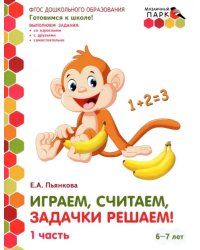 Играем, считаем, задачки решаем! Подготовительная группа ДОО. 6-7 лет. 2 полугодие. В 2 ч. Ч. 1.ФГОС