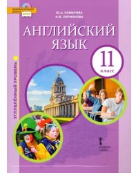 Английский язык. 11 класс. Учебник. Углубленный уровень. ФГОС