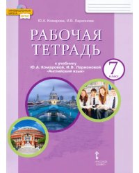 Английский язык. 7 класс. Рабочая тетрадь к учебнику Ю.А. Комаровой, И.В. Ларионовой. ФГОС