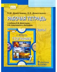 География. 7 класс. Рабочая тетрадь к учебнику Е.М. Домогацких, Н.И. Алексеевского. Часть 1. ФГОС