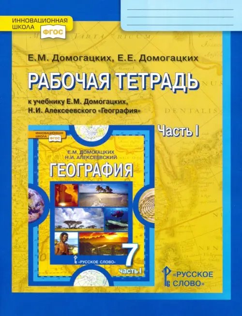 География. 7 класс. Рабочая тетрадь к учебнику Е.М. Домогацких, Н.И. Алексеевского. Часть 1. ФГОС