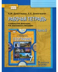 География. 7 класс. Рабочая тетрадь к учебнику Е.М. Домогацких, Н.И. Алексеевского. Часть 2. ФГОС