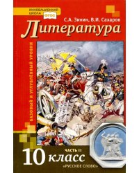 Литература. 10 класс. Учебник. В 2-х частях. Часть 2. Базовый и Углубленный уровень. ФГОС