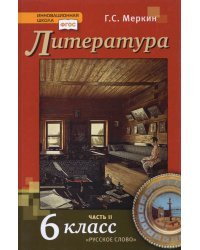 Литература. 6 класс. Учебник для общеобразовательных организаций. В 2-х частях. Часть 2. ФГОС