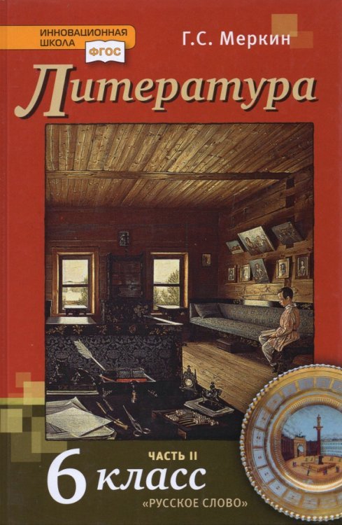 Литература. 6 класс. Учебник для общеобразовательных организаций. В 2-х частях. Часть 2. ФГОС