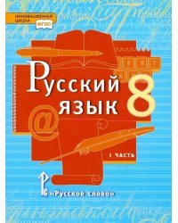 Русский язык. 8 класс. Учебник. В 2-х частях. Часть 1. ФГОС