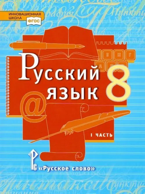 Русский язык. 8 класс. Учебник. В 2-х частях. Часть 1. ФГОС