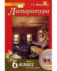 Литература. 6 класс. Учебник. В 2-х частях. Часть 2. ФГОС