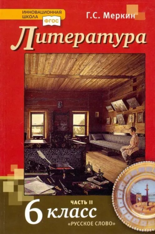 Литература. 6 класс. Учебник. В 2-х частях. Часть 2. ФГОС