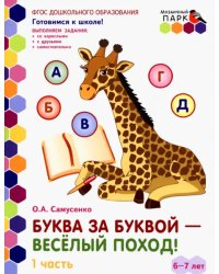 Буква за буквой - веселый поход! Развивающая тетрадь. 6-7 лет. В 2-х частях. Часть 1. ФГОС