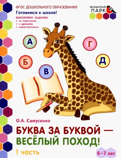 Буква за буквой - веселый поход! Развивающая тетрадь. 6-7 лет. В 2-х частях. Часть 1. ФГОС