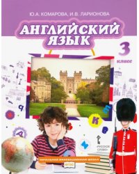 Английский язык. 3 класс. Учебник. ФГОС