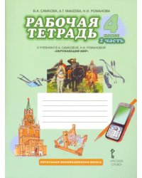 Окружающий мир. 4 класс. Рабочая тетрадь. В 2-х частях. Часть 2. ФГОС