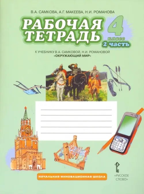 Окружающий мир. 4 класс. Рабочая тетрадь. В 2-х частях. Часть 2. ФГОС