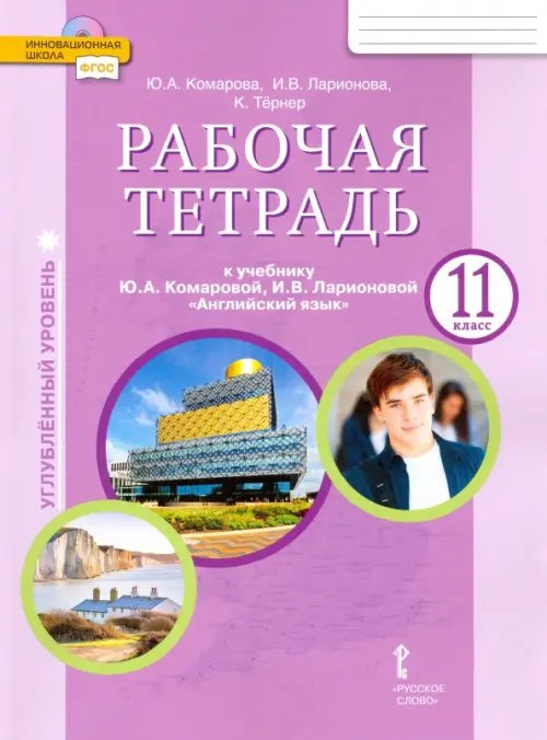 Английский язык. 11 класс. Рабочая тетрадь к учебнику Ю. Комаровой, И. Ларионовой. Углубленный уровень