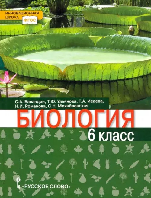 Биология. 6 класс. Учебник