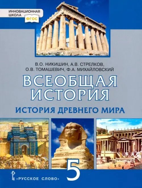 История Всеобщая. История Древнего мира. 5 класс. Учебник. ФГОС