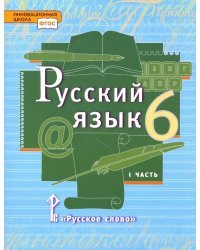 Русский язык. 6 класс. Учебник. В 2-х частях. Часть 1. ФГОС