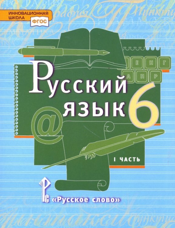 Русский язык. 6 класс. Учебник. В 2-х частях. Часть 1. ФГОС