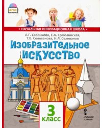 Изобразительное искусство. 3 класс. Учебник