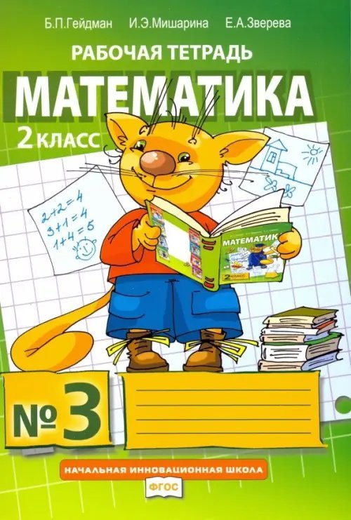 Математика. 2 класс. Рабочая тетрадь. В 4-х частях. Часть 3. ФГОС