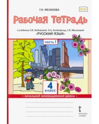 Русский язык. 4 класс. Рабочая тетрадь к учебнику Л.В. Кибиревой и др. В 2-х частях. Часть 1. ФГОС