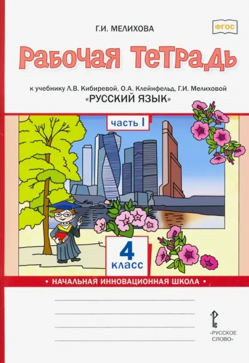 Русский язык. 4 класс. Рабочая тетрадь к учебнику Л.В. Кибиревой и др. В 2-х частях. Часть 1. ФГОС