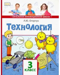 Технология. 3 класс. Учебник. ФГОС