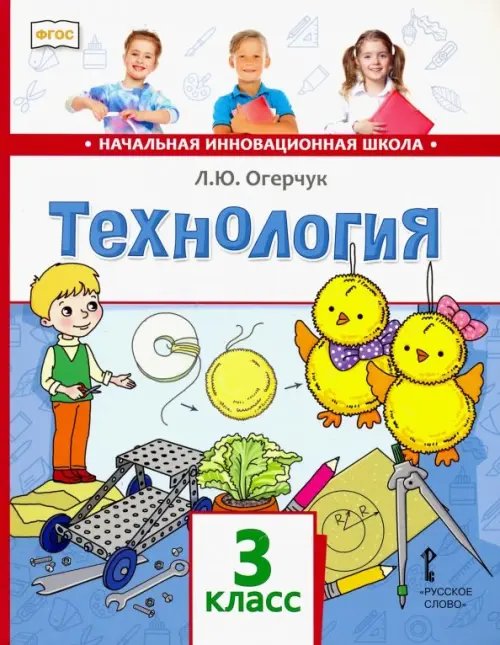 Технология. 3 класс. Учебник. ФГОС