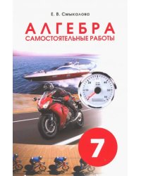 Алгебра. 7 класс. Самостоятельные работы для учащихся