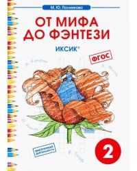 Чтение. 2 класс. От мифа до фэнтези. ИКСиКо