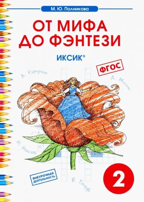 Чтение. 2 класс. От мифа до фэнтези. ИКСиКо