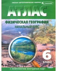 Физическая география. Начальный курс. 6 класс. Атлас с комплектом контурных карт. ФГОС