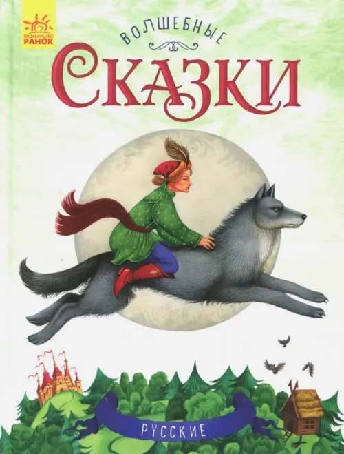 Русские сказки