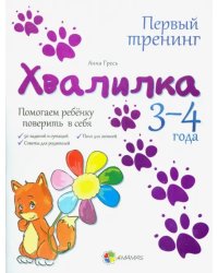 Хвалилка. Помогаем ребёнку поверить в себя. 3-4 года