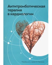 Антитромботическая терапия в кардиологии