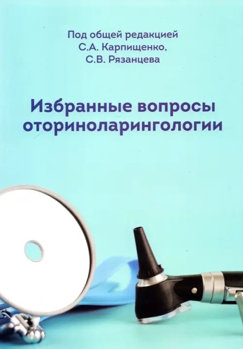 Избранные вопросы оториноларингологии. Учебно-методическое пособие