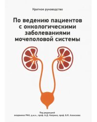 Краткое руководство по ведению пациентов с онкологическими заболеваниями мочеполовой системы