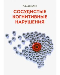 Сосудистые когнитивные нарушения