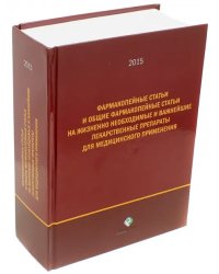 Фармакопейные статьи и общие Фармакопейные статьи на жизненно необходимые лекарственные препараты