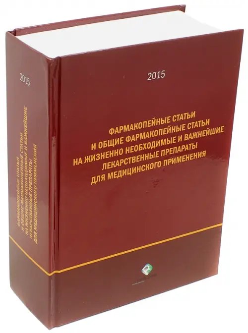 Фармакопейные статьи и общие Фармакопейные статьи на жизненно необходимые лекарственные препараты