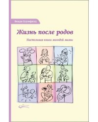 Жизнь после родов. Настольная книга молодой мамы