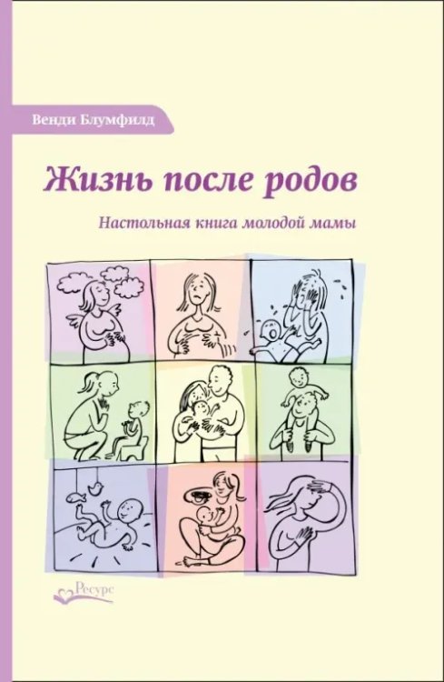 Жизнь после родов. Настольная книга молодой мамы