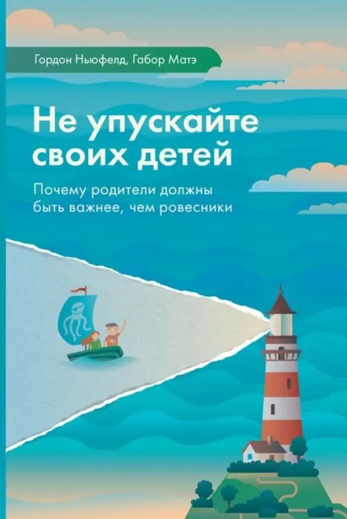 Не упускайте своих детей. Почему родители должны быть важнее, чем ровесники