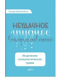 Неудачное грудное вскармливание. Исцеление психологических травм