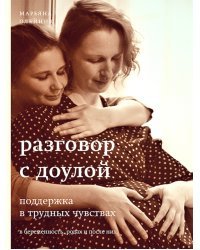 Разговор с доулой. Поддержка в трудных чувствах в беременность, родах и после них