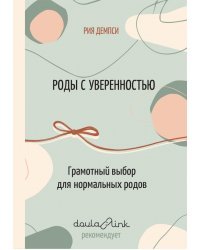 Роды с уверенностью. Грамотный выбор для нормальных родов