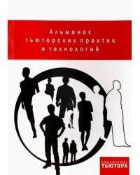 Альманах тьюторских практик и технологий. Выпуск 1. 2012-2015