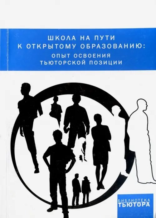 Школа на пути к открытому образованию. Опыт освоения тьюторской позиции