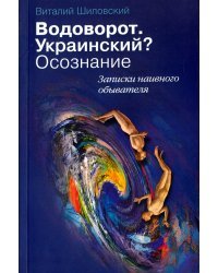 Водоворот. Украинский? Осознание. Записки наивного обывателя